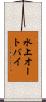 水上オートバイ Scroll