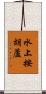 水上按胡蘆 Scroll