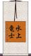 水上竜士 Scroll