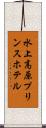水上高原プリンスホテル Scroll