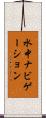 水中ナビゲーション Scroll