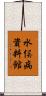 水俣病資料館 Scroll