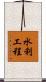 水利工程 Scroll