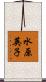 水原英子 Scroll