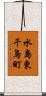 水島東千鳥町 Scroll