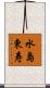 水島東寿 Scroll