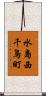 水島西千鳥町 Scroll