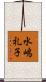水嶋礼子 Scroll