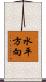 水平方向 Scroll