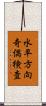 水平方向奇偶検査 Scroll