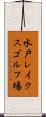 水戸レイクスゴルフ場 Scroll