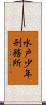 水戸少年刑務所 Scroll