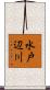 水戸辺川 Scroll