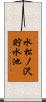 水松ノ沢貯水池 Scroll