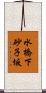 水橋下砂子坂 Scroll