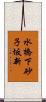 水橋下砂子坂新 Scroll