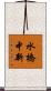 水橋中新 Scroll
