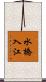水橋入江 Scroll