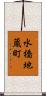水橋地蔵町 Scroll