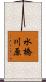 水橋川原 Scroll