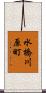 水橋川原町 Scroll