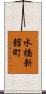 水橋新舘町 Scroll