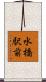 水橋駅前 Scroll