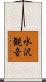 水沢観音 Scroll