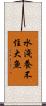 水淺養不住大魚 Scroll