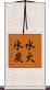 水火氷炭 Scroll