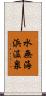 水無海浜温泉 Scroll