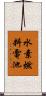 水素燃料電池 Scroll