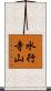 水行寺山 Scroll