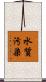 水質汚染 Scroll