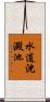 水道沈澱池 Scroll