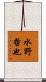 水野哲也 Scroll