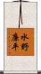 水野廉平 Scroll