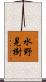 水野晃樹 Scroll