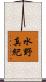 水野真紀 Scroll