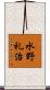 水野礼治 Scroll