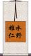 水野雄仁 Scroll