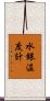 水銀温度計 Scroll