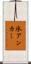 氷アンカー Scroll