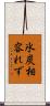 氷炭相容れず Scroll
