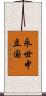 永世中立国 Scroll