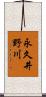 永久井野川 Scroll