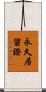 永久居留證 Scroll