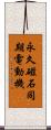 永久磁石同期電動機 Scroll
