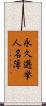 永久選挙人名簿 Scroll