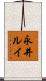 永井ルイ Scroll
